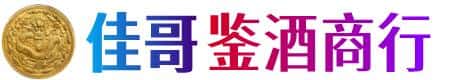 随州佳哥鉴酒商行