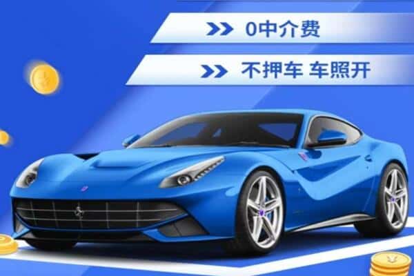 随州抵押汽车贷款