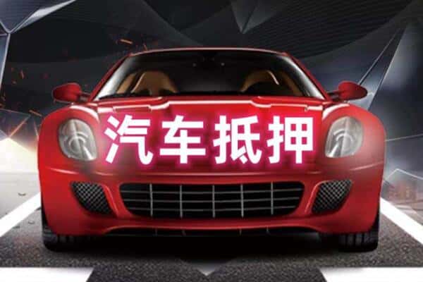 随州二手车抵押